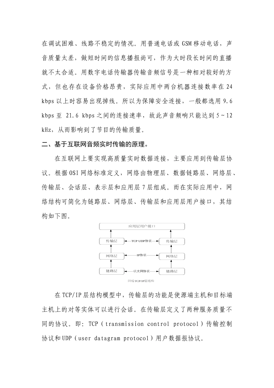 基于互联网的音频传输技术在广播电台远距离直播的应用_第2页