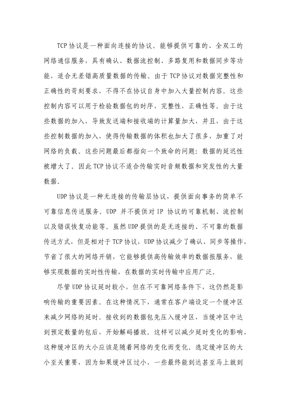 基于互联网的音频传输技术在广播电台远距离直播的应用_第3页