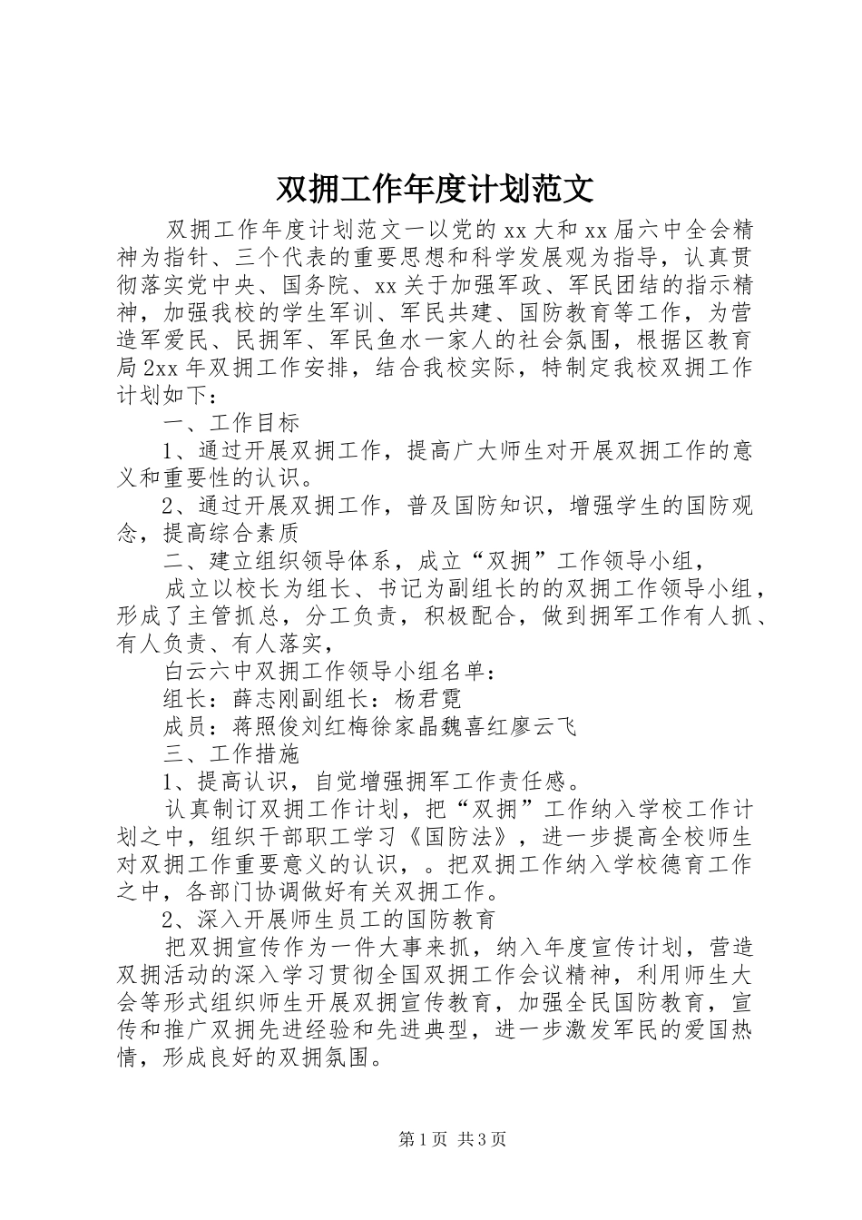 双拥工作年度计划范文_第1页