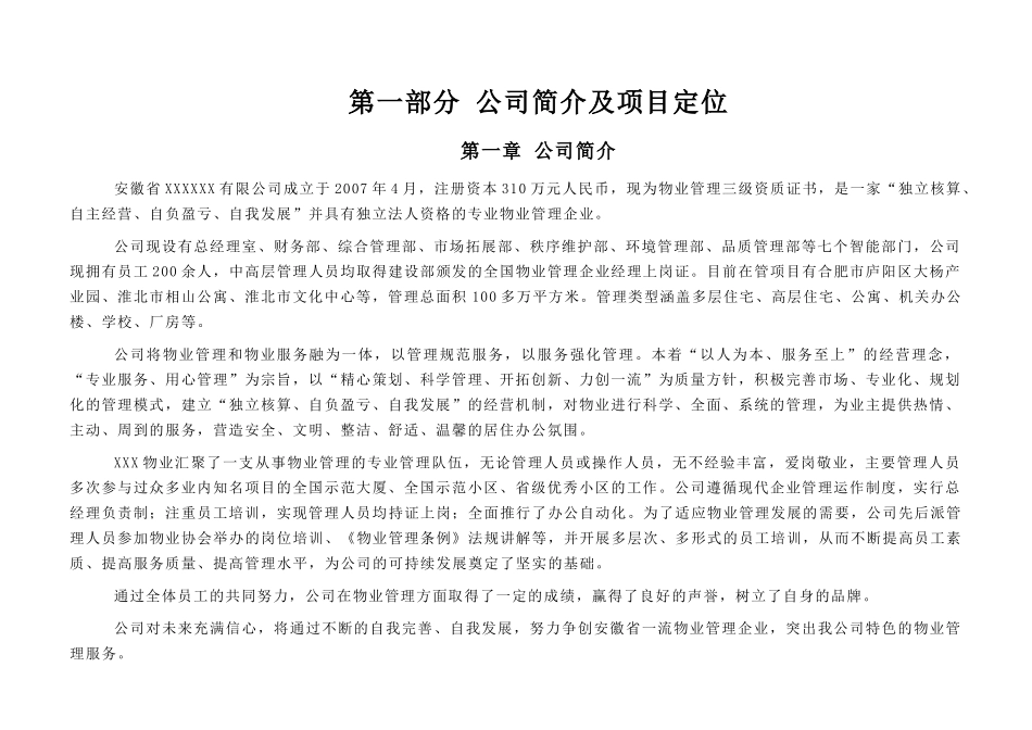 物业服务方案(1)_第1页