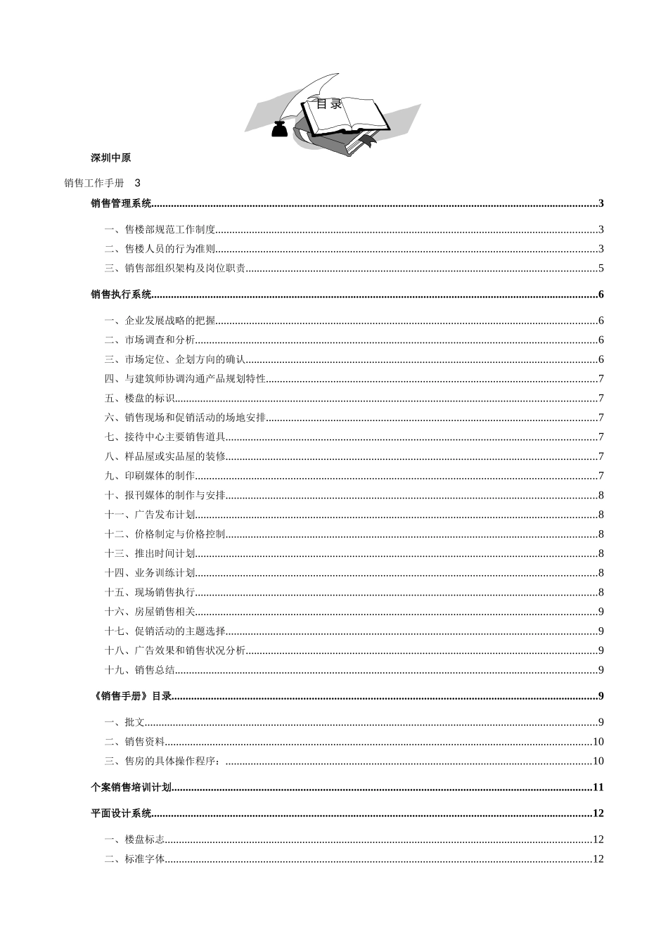 深圳中原地产销售工作手册(56)（18页）_第1页