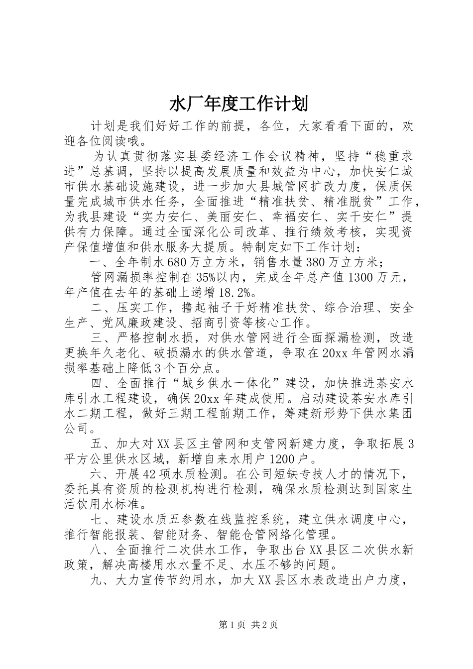 水厂年度工作计划_第1页