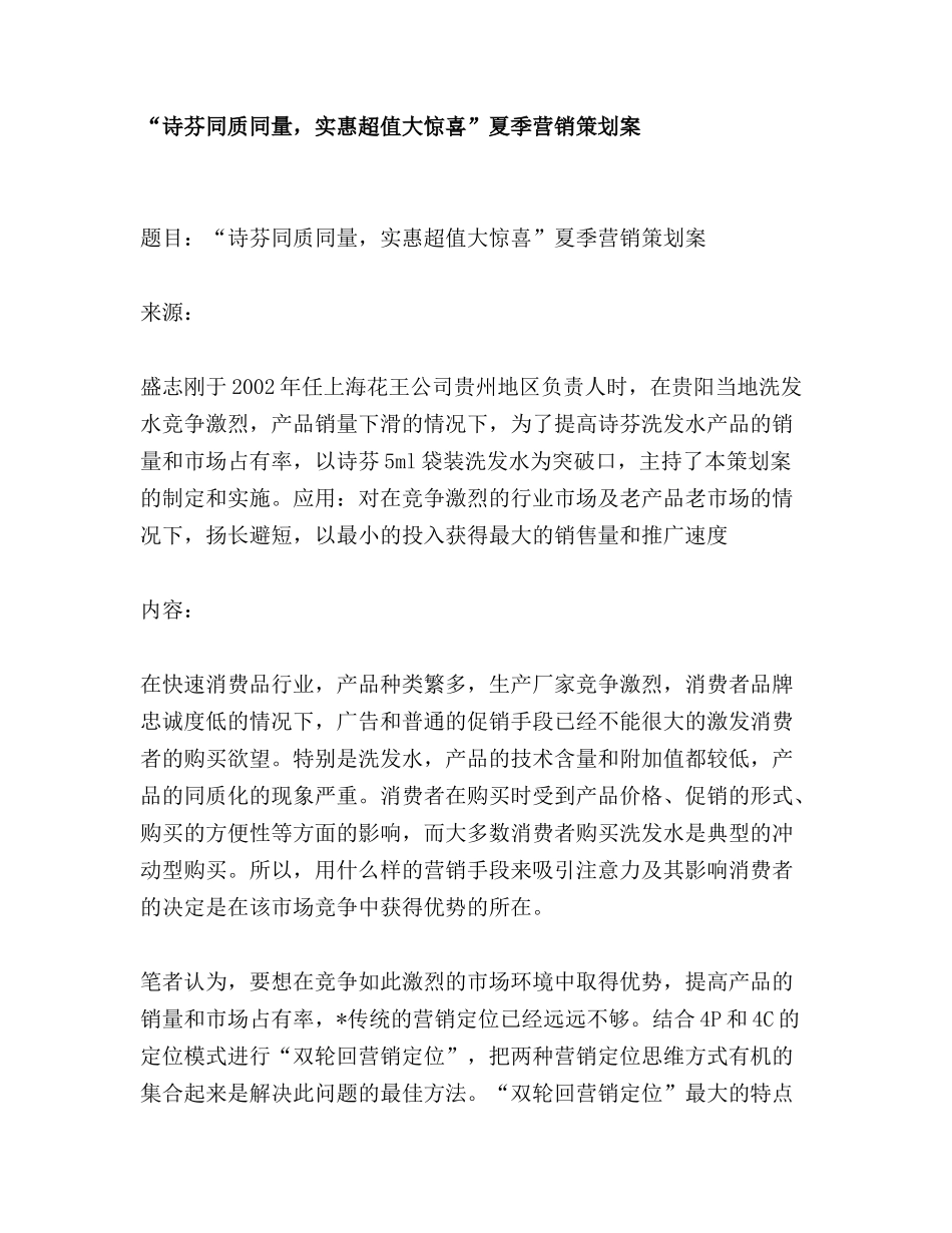 诗芬同质同量实惠超值大惊喜夏季营销策划案_第1页