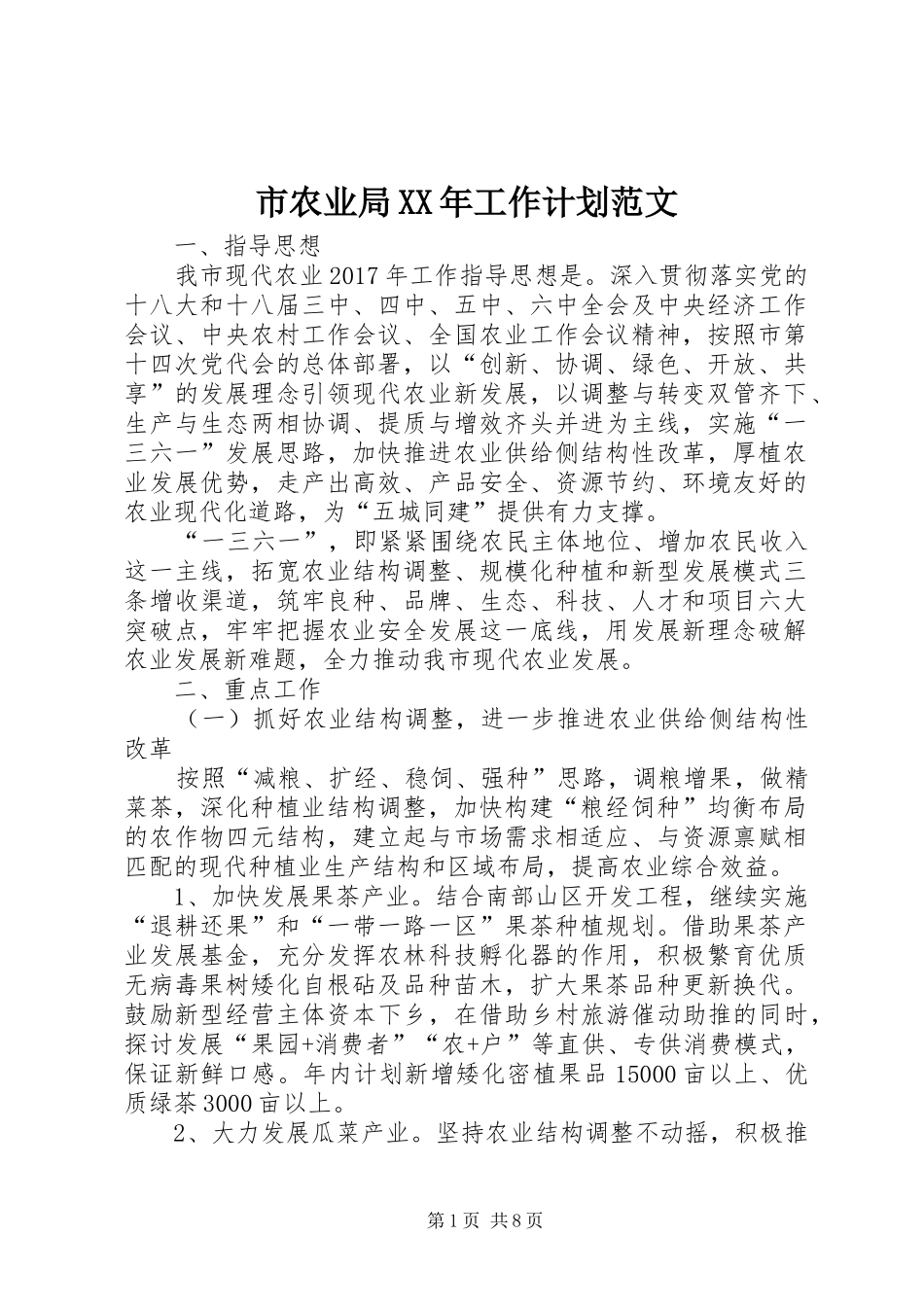 市农业局XX年工作计划范文_第1页
