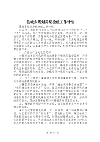 县城乡规划局纪检组工作计划