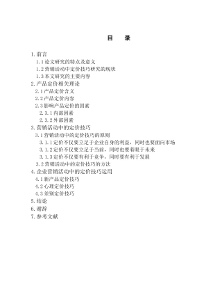 营销活动中的定价技巧11