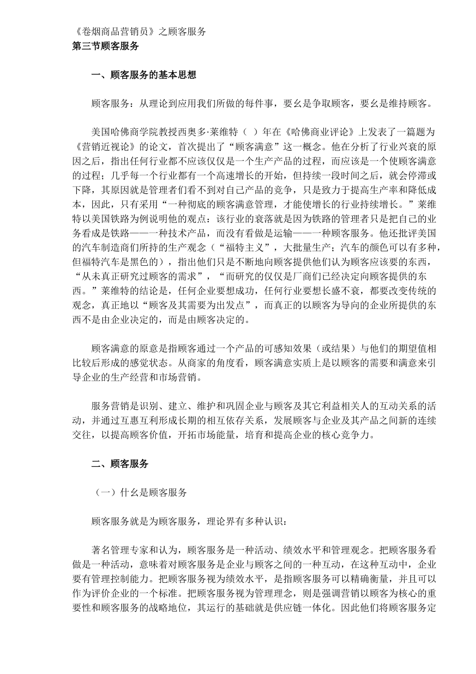 卷烟商品营销员之顾客服务_第1页