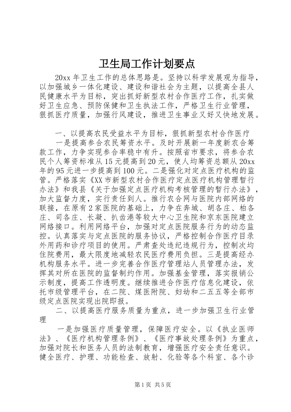 卫生局工作计划要点_第1页