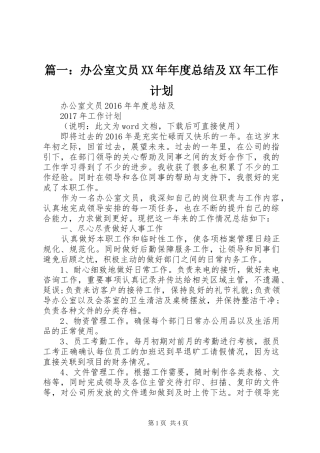 篇一：办公室文员XX年年度总结及XX年工作计划