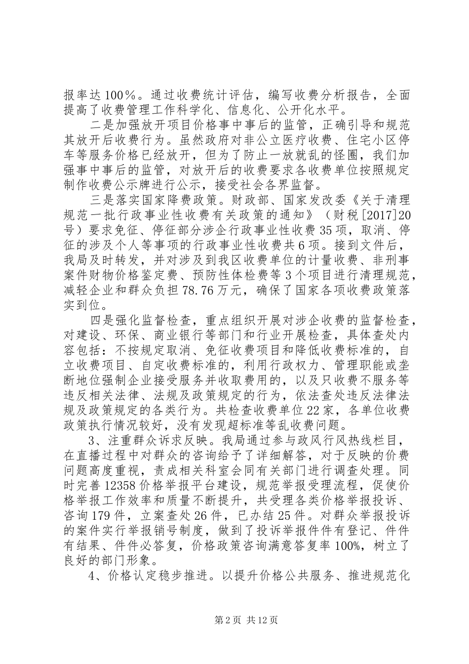 区物价局XX年主要工作情况及XX年工作计划范文_第2页