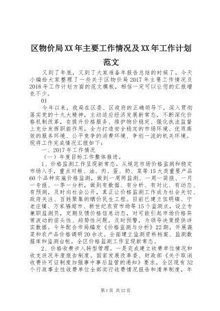 区物价局XX年主要工作情况及XX年工作计划范文