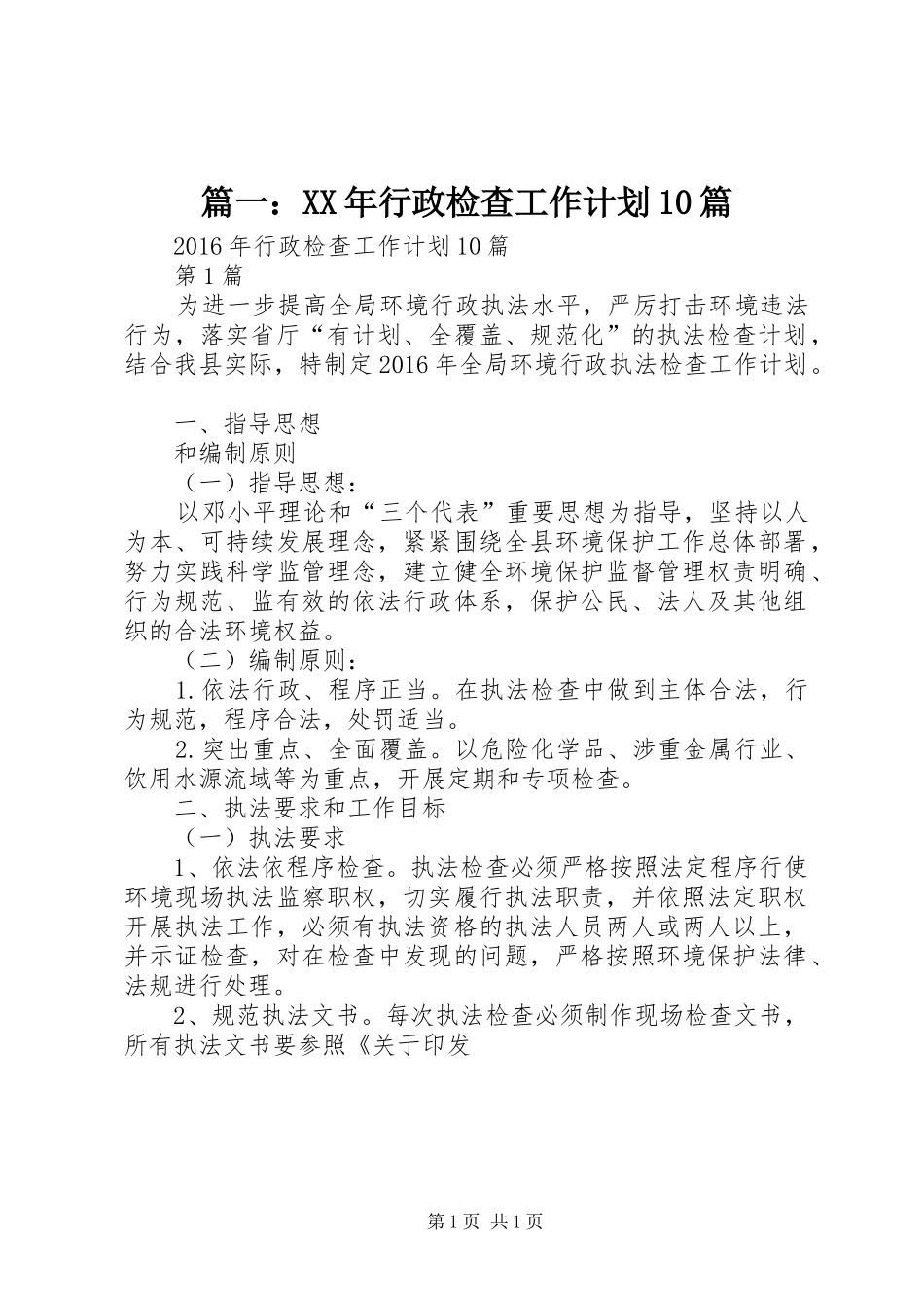 篇一：XX年行政检查工作计划10篇_第1页