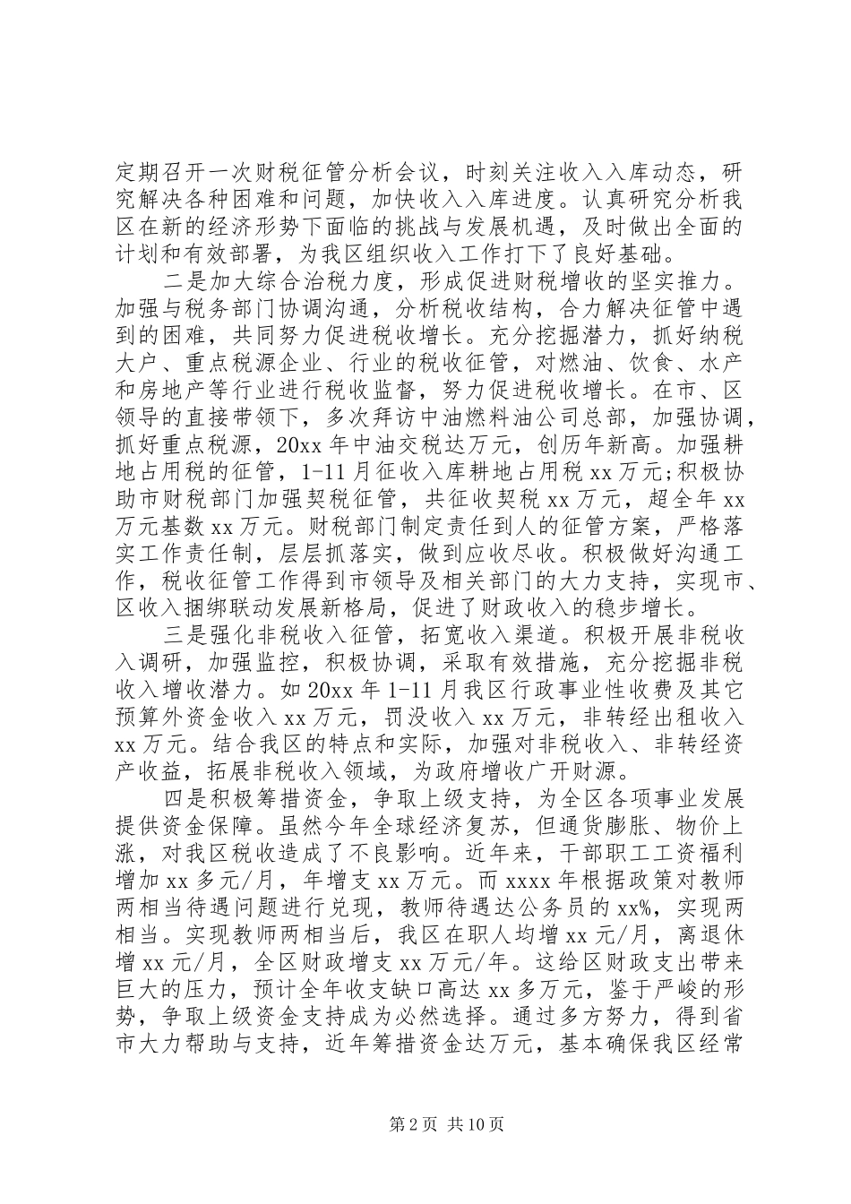 区财政局20XX年工作总结及工作计划_第2页
