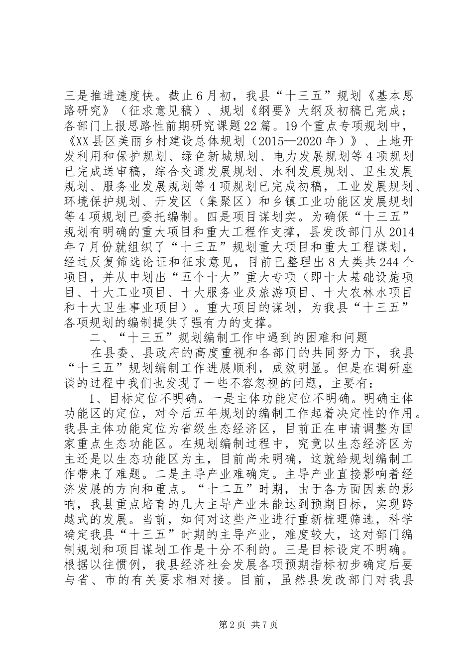 十三五规划编制工作调研报告_第2页