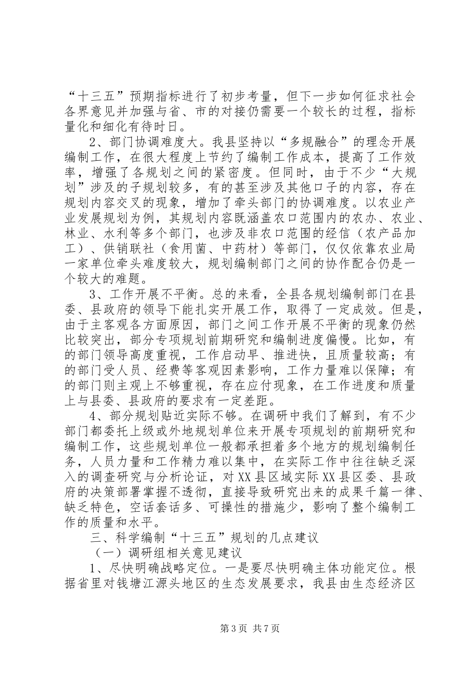 十三五规划编制工作调研报告_第3页