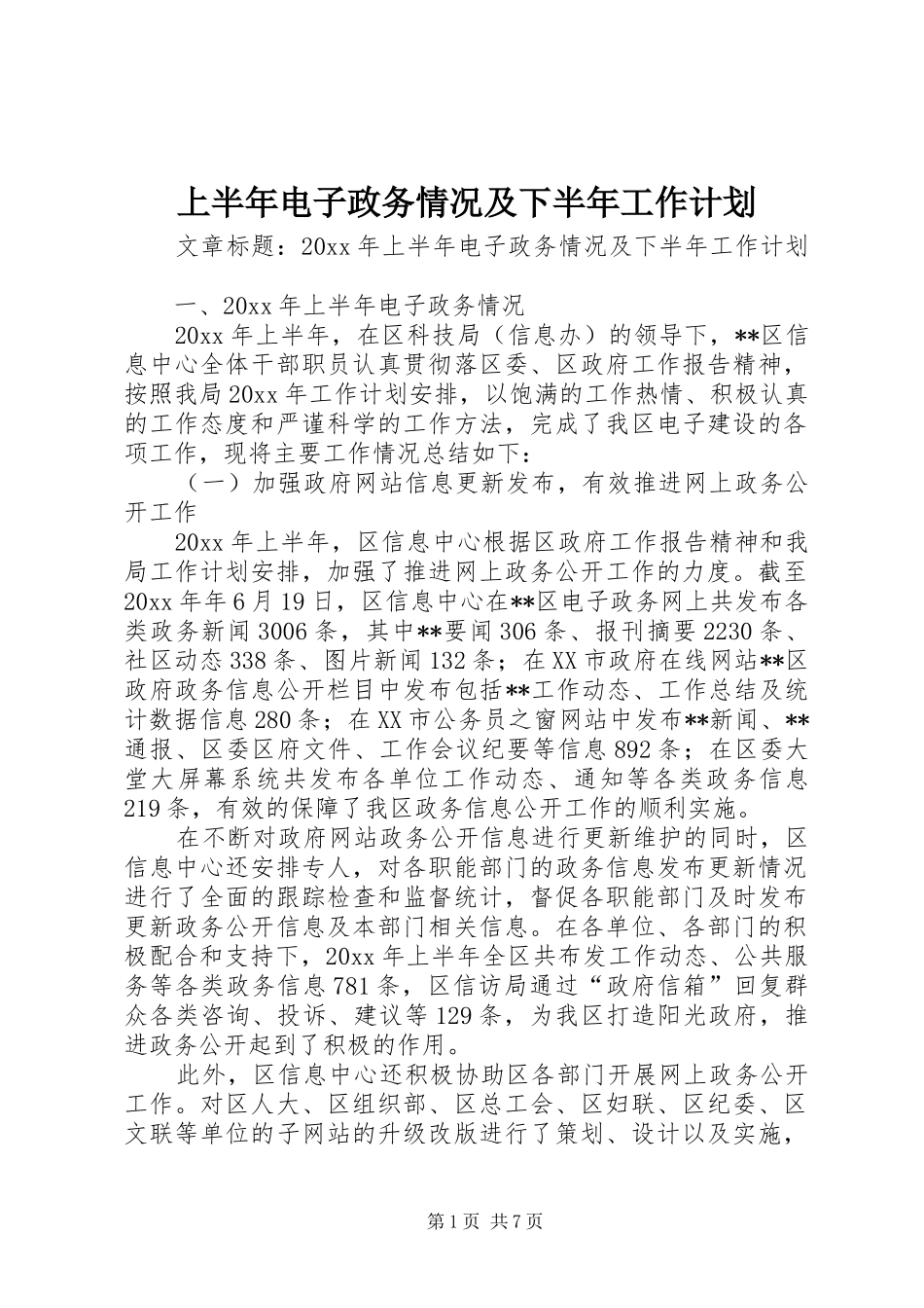 上半年电子政务情况及下半年工作计划_第1页
