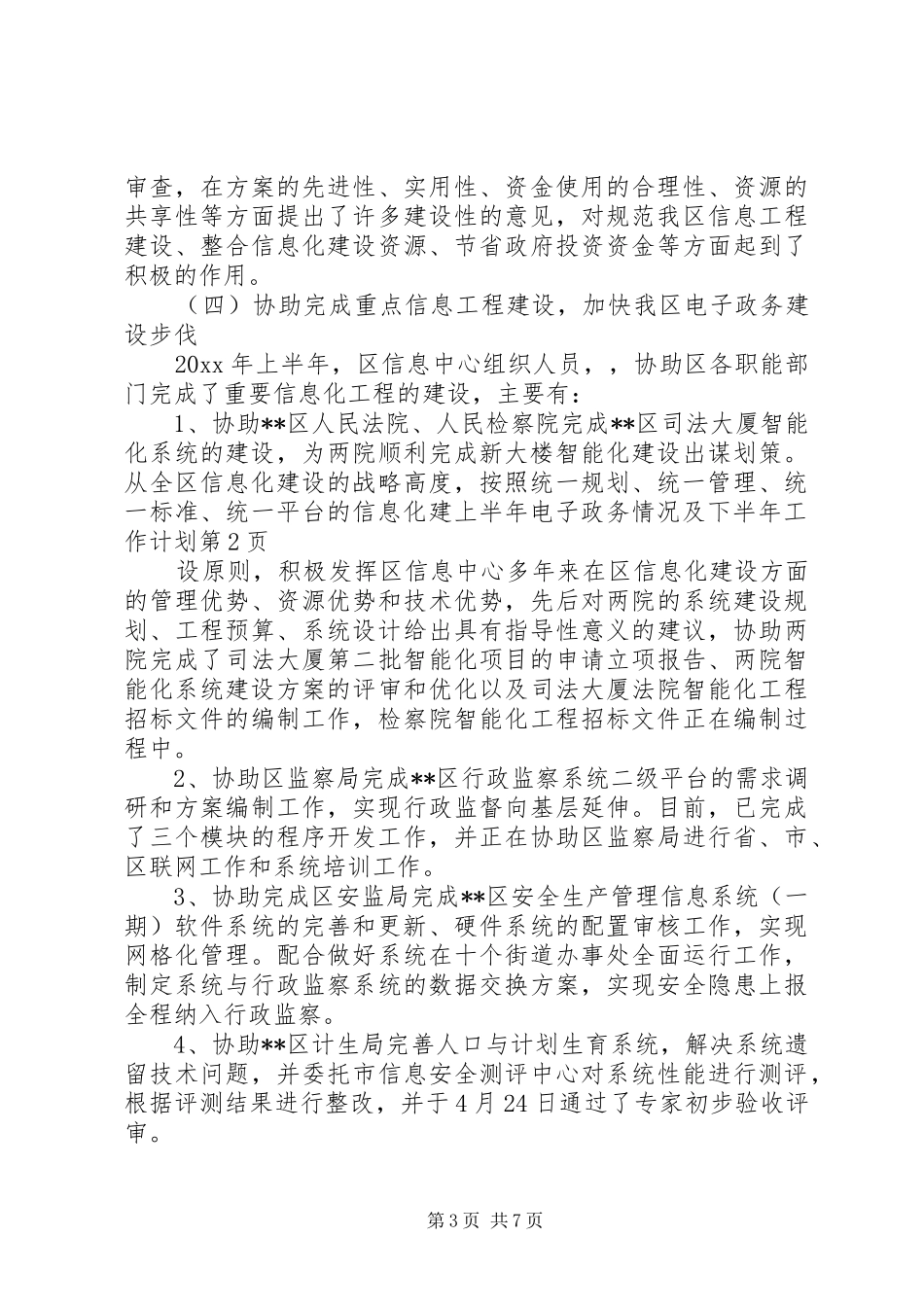 上半年电子政务情况及下半年工作计划_第3页