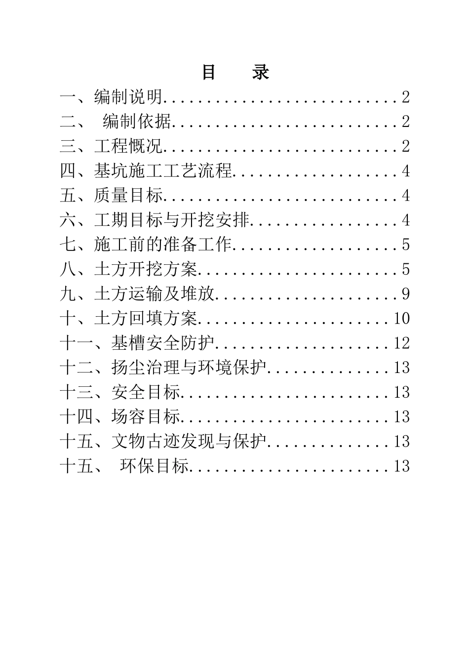 荥经河防洪堤土方开挖施工方案_第1页