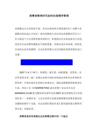 消费者教育直销学管理培训资料x