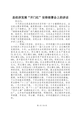 县经济发展“开门红”安排部署会上的讲话