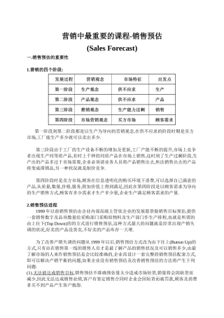 营销中最重要的课程销售预估9