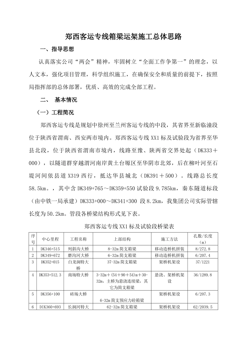 郑西客运专线箱梁运架施工总体思路_第1页