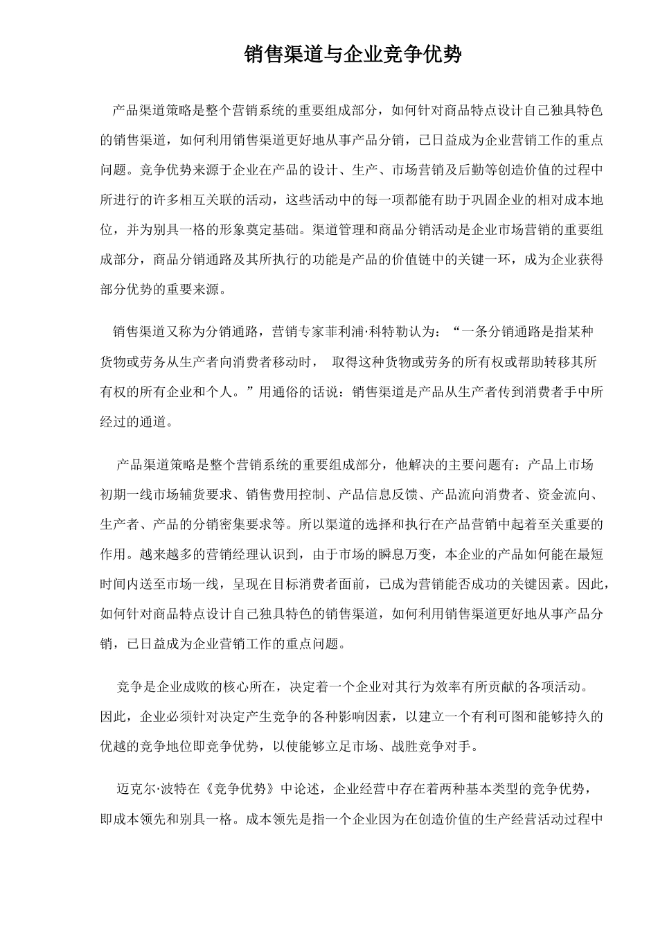 销售渠道与企业竞争优势_第1页