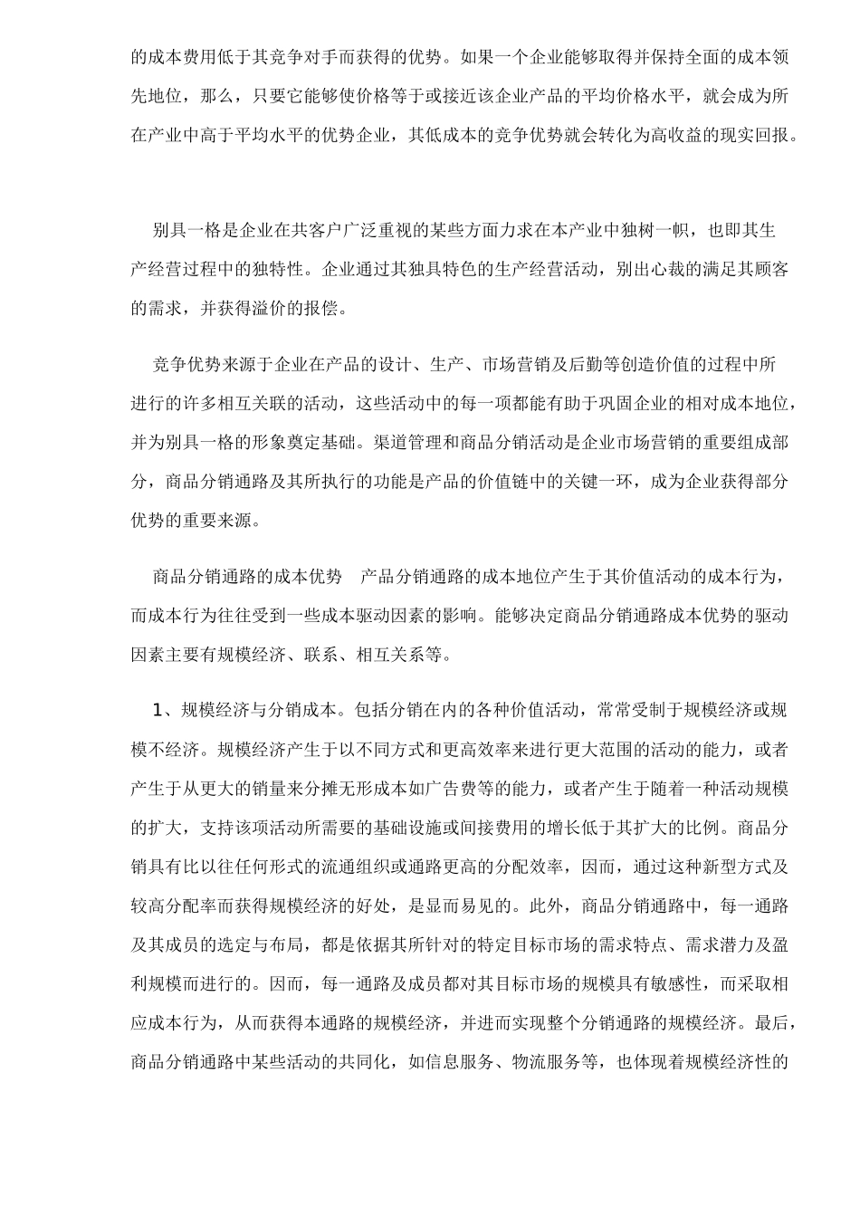 销售渠道与企业竞争优势_第2页