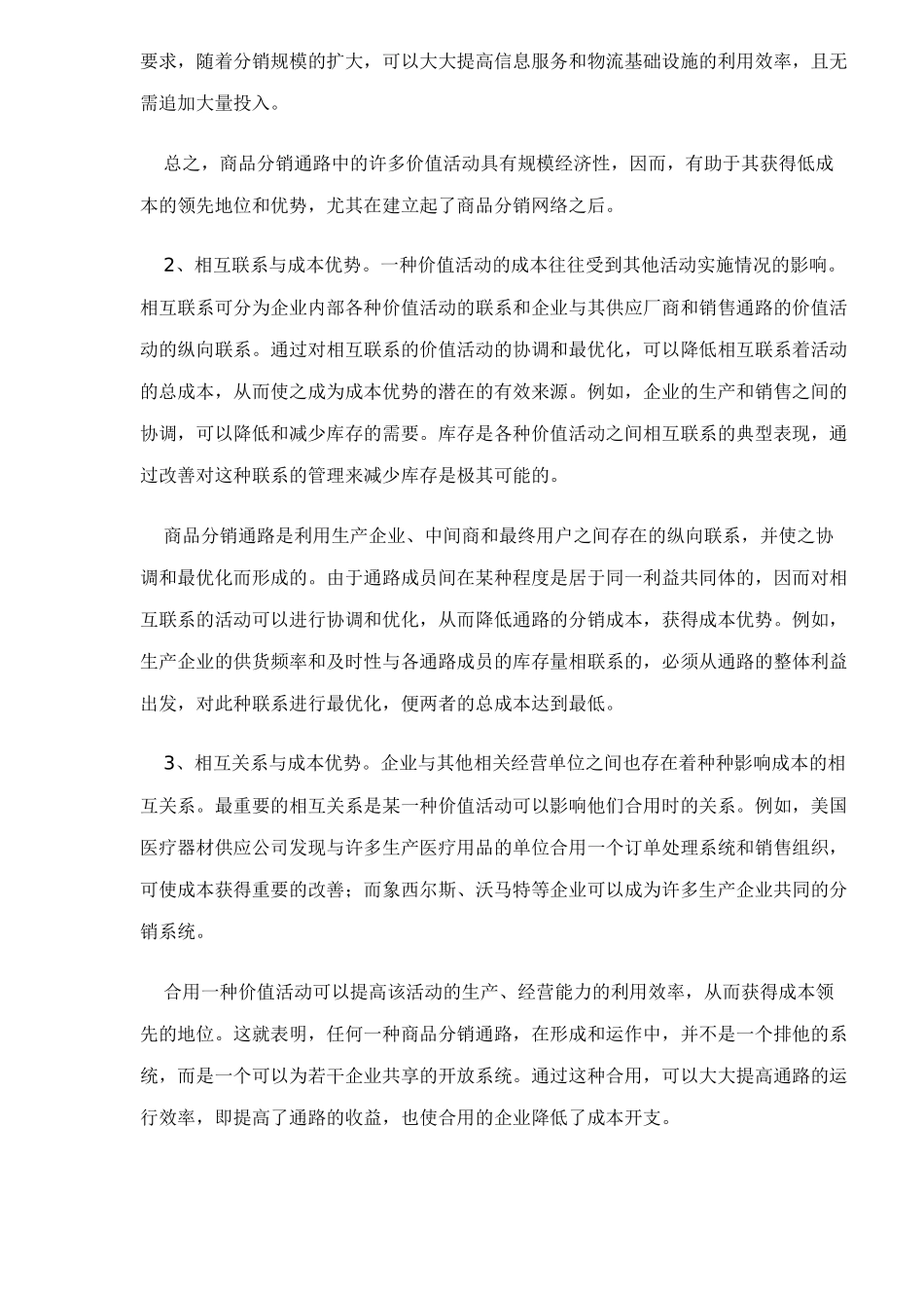 销售渠道与企业竞争优势_第3页