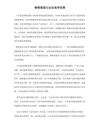 销售渠道与企业竞争优势