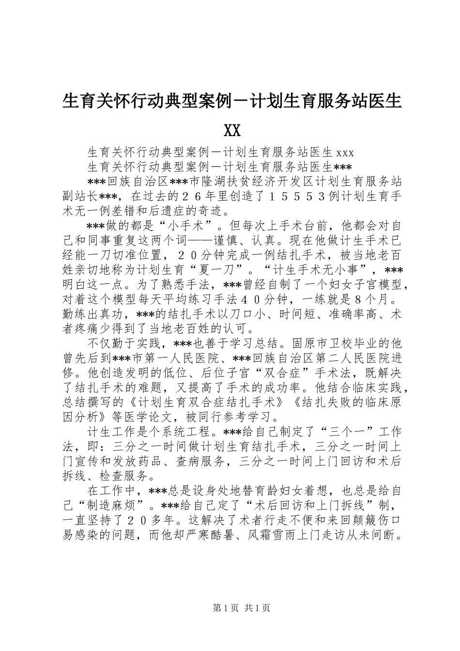 生育关怀行动典型案例－计划生育服务站医生XX_第1页