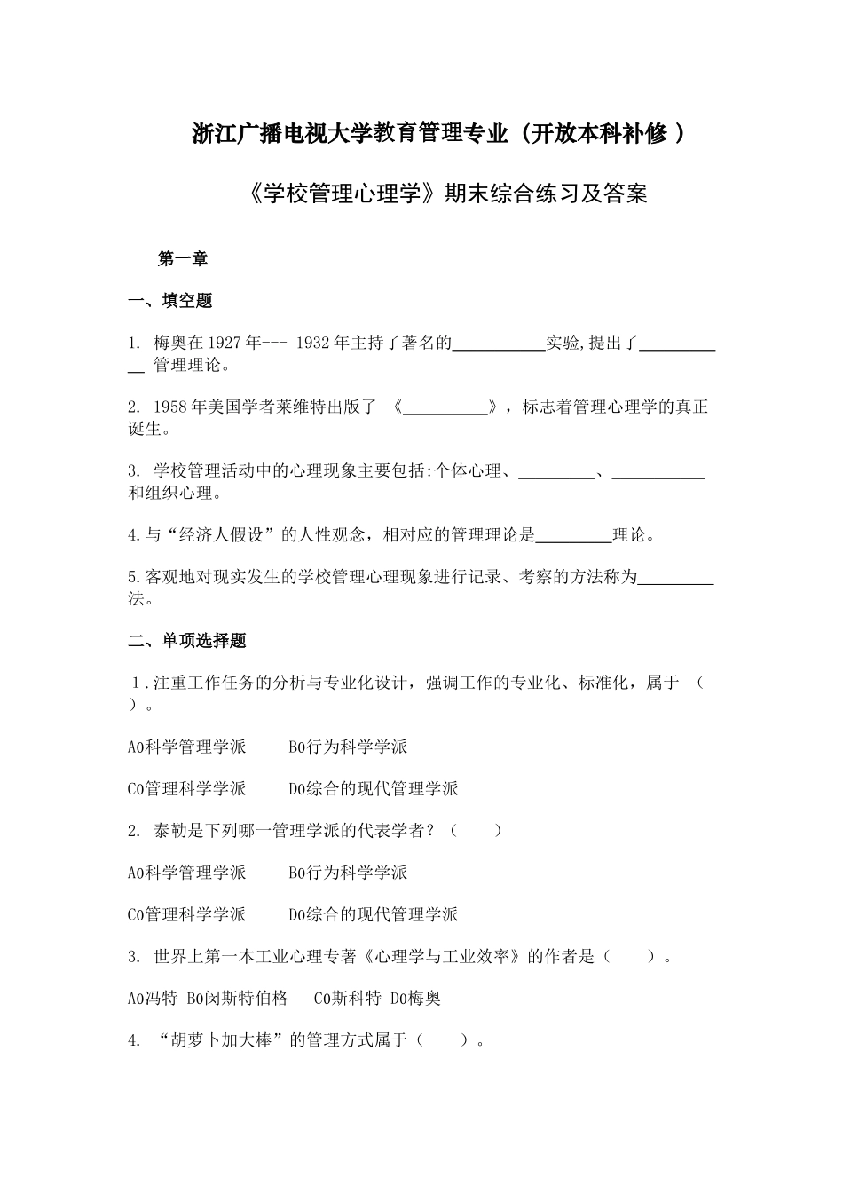 浙江广播电视大学教育管理专业(开放本科补修_第1页