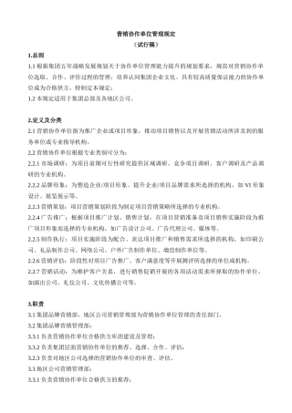 营销协作单位管理规定(签发稿)