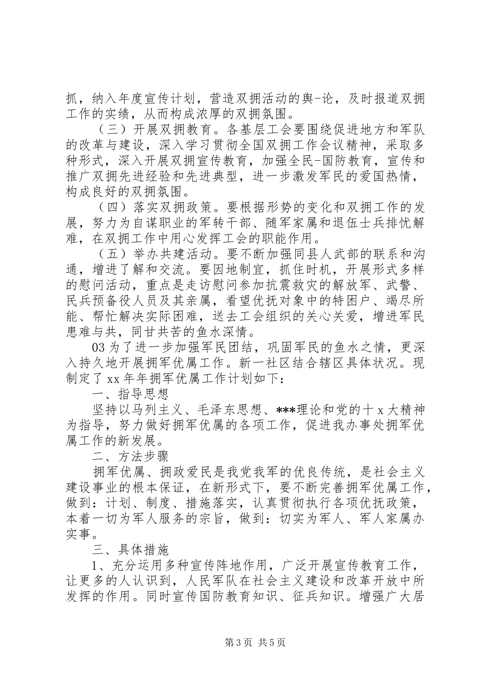 社区XX年度双拥工作计划4篇合集_第3页
