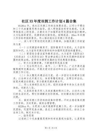 社区XX年度双拥工作计划4篇合集