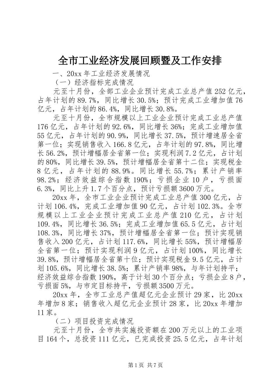 全市工业经济发展回顾暨及工作安排_第1页