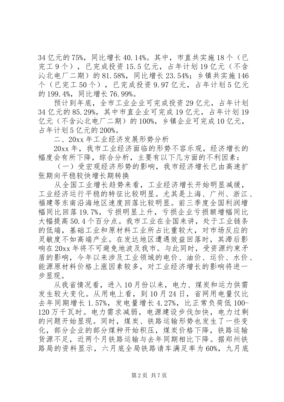 全市工业经济发展回顾暨及工作安排_第2页
