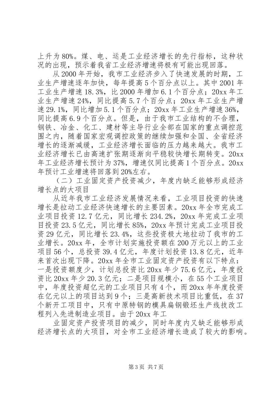 全市工业经济发展回顾暨及工作安排_第3页