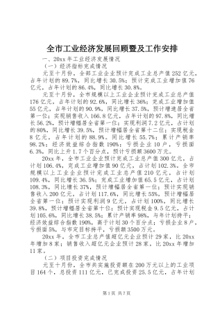 全市工业经济发展回顾暨及工作安排