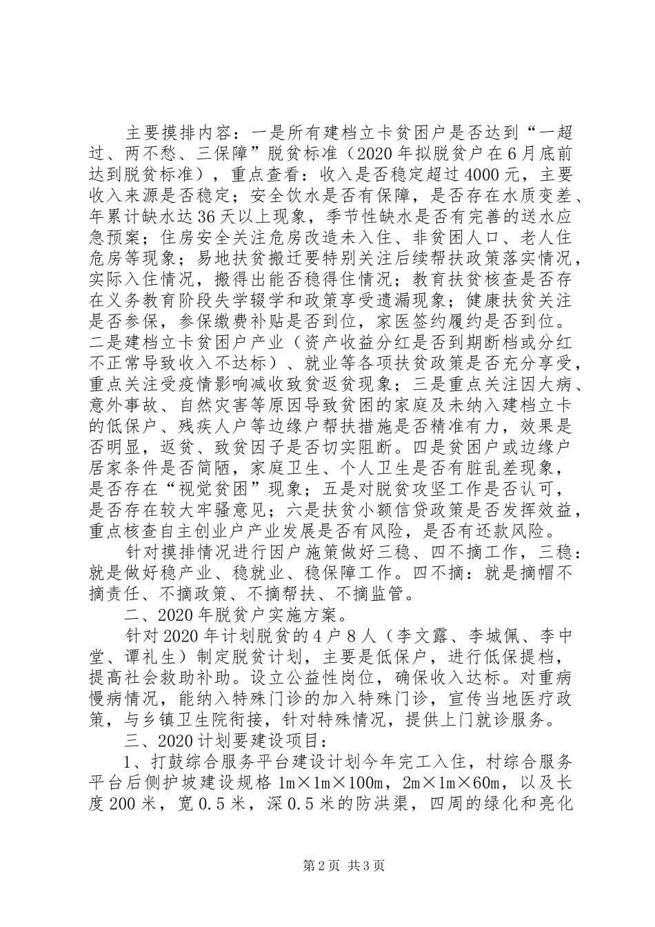 村XX年脱贫攻坚工作计划_第2页