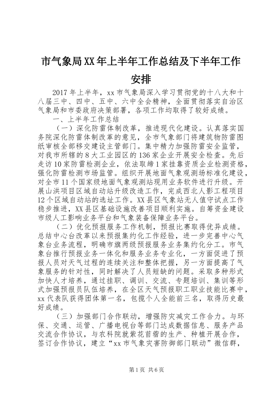 市气象局XX年上半年工作总结及下半年工作安排_第1页