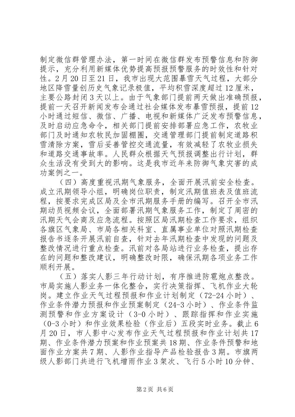 市气象局XX年上半年工作总结及下半年工作安排_第2页