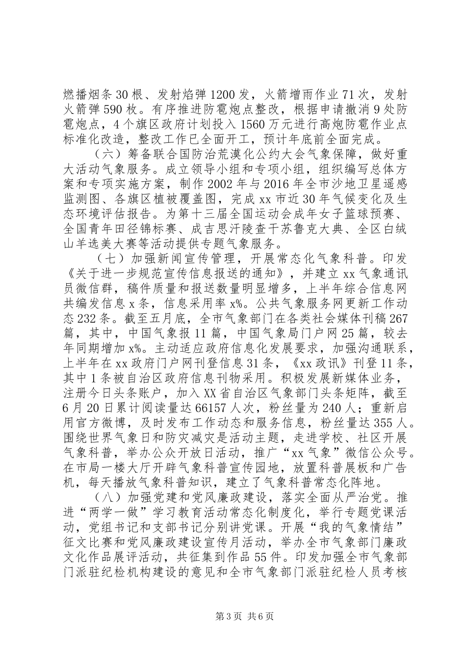 市气象局XX年上半年工作总结及下半年工作安排_第3页