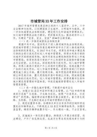 市城管局XX年工作安排