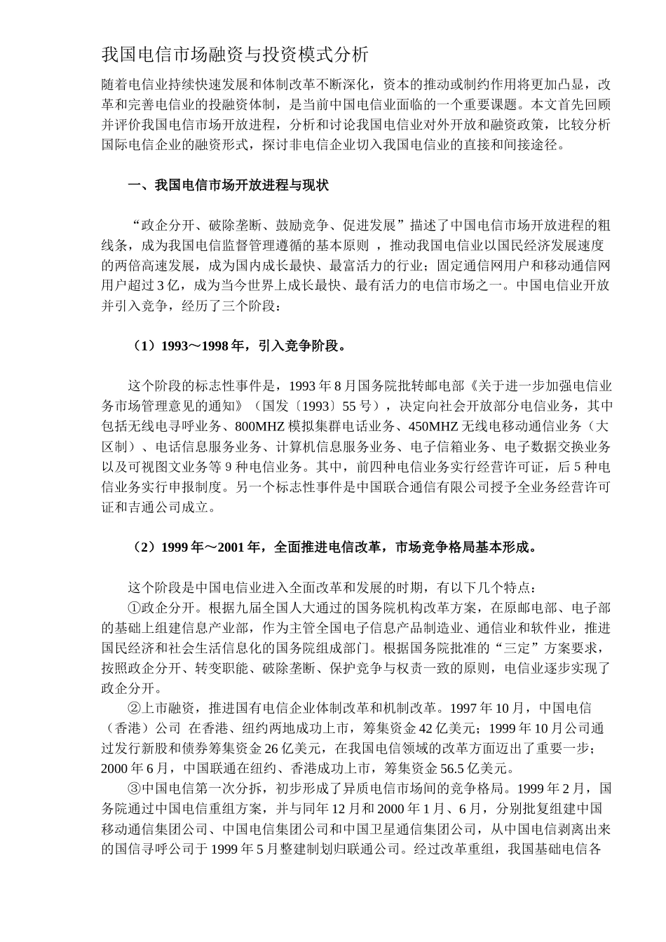 我国电信市场融资与投资模式分析（12）_第1页