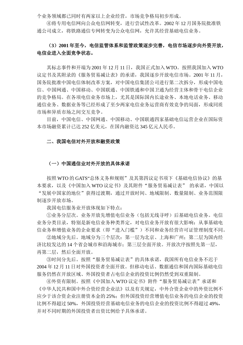 我国电信市场融资与投资模式分析（12）_第2页