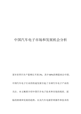 我国汽车电子市场发展机会分析