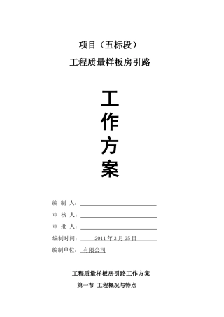 装饰工程样板层专项施工方案