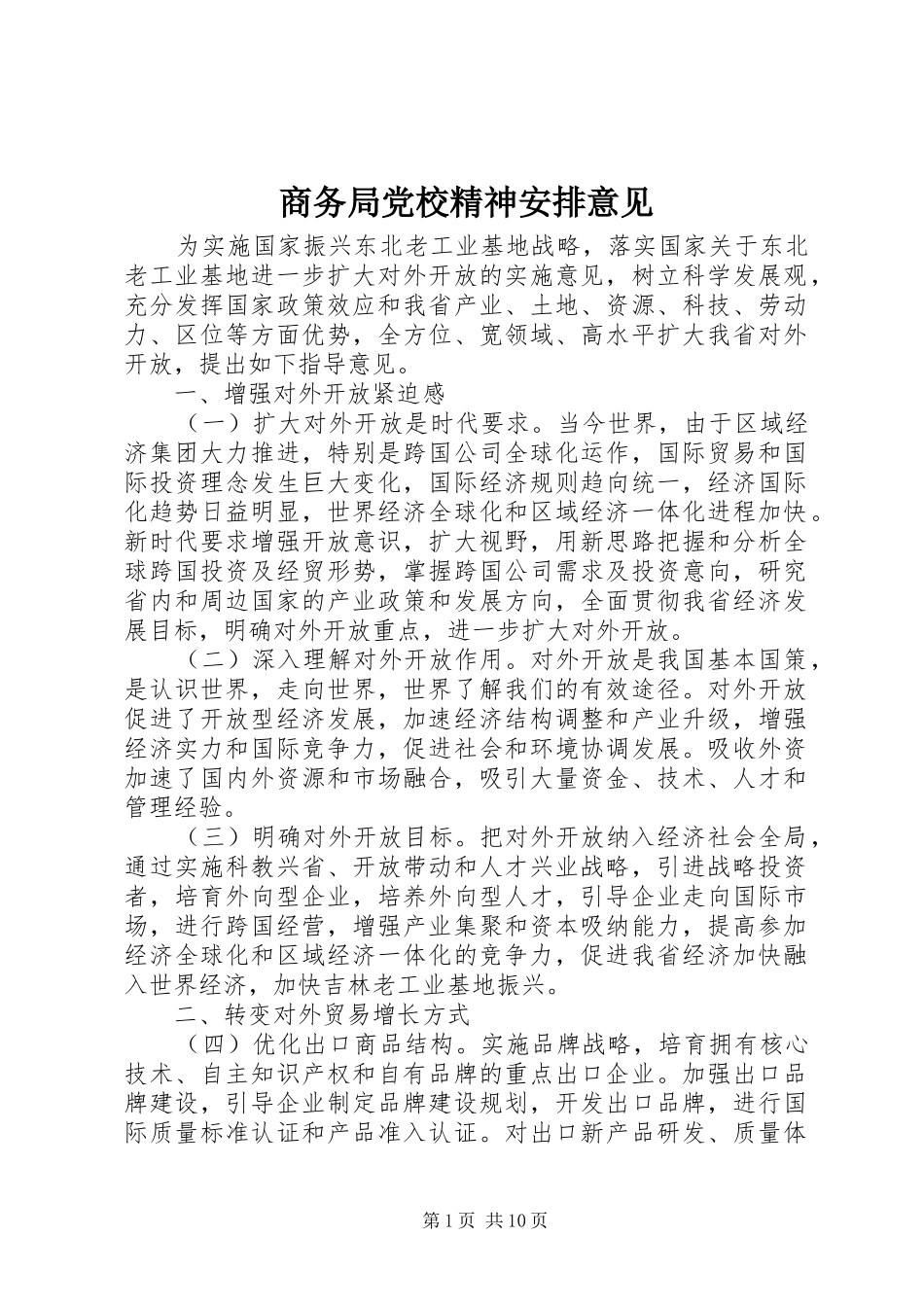 商务局党校精神安排意见_第1页