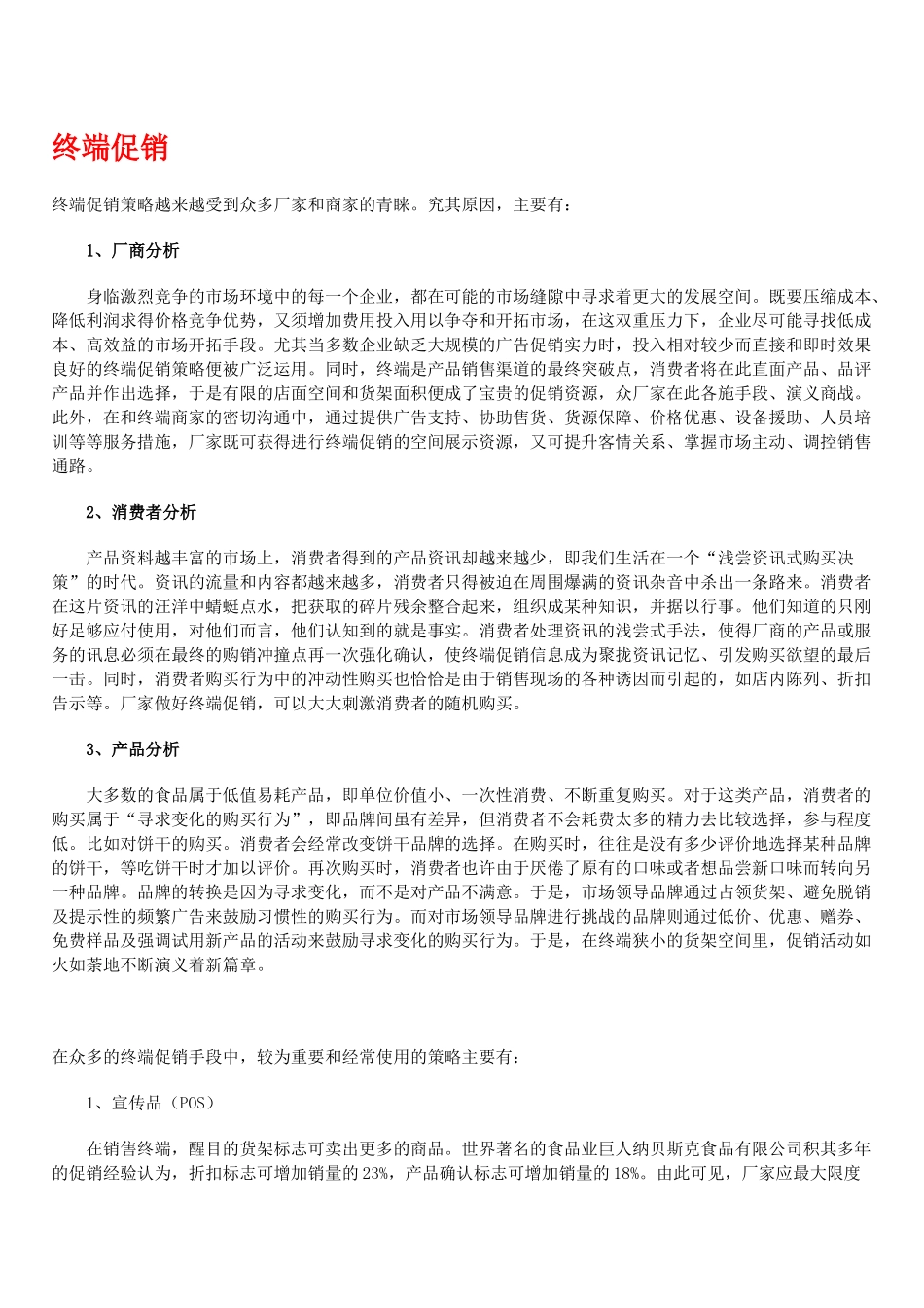 终端促销培训教材_第1页